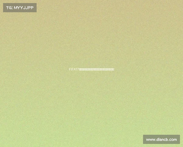 FIFA17杯赛中是否包含世界杯模式解析与真相揭秘全面解读
